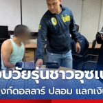 乌慈别克斯坦男携带大量美元假钞赴泰！竟成功兑换近10万泰铢！-百家乐交流-百家乐策略-百家乐技巧网