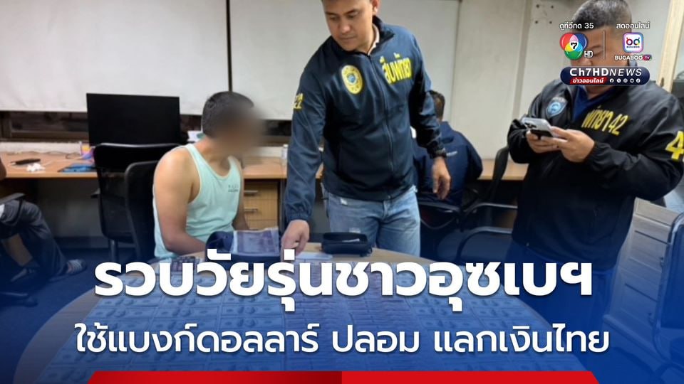 乌慈别克斯坦男携带大量美元假钞赴泰！竟成功兑换近10万泰铢！-百家乐交流-百家乐策略-百家乐技巧网