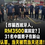 中国人诈骗西班牙人，RM3500就搞定？-百家乐交流-百家乐策略-百家乐技巧网